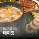 용산-44 | [용산역 맛집] 데이릿 용산점 | 페퍼로니 감자전 육회 묵은지 마끼 후기