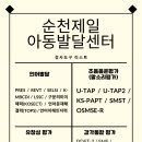 순천제일아동발달센터