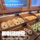 레오랜드 | 서울 빵지순례 필수 코스! 베이글랜드 성수, 이 꿀팁 모르면 손해! (내돈내산 솔직후기)