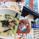 파리바게뜨한일점 - 2463 | 🍲 부산 명물 돼지국밥부터 드디어 찾은 LA초코쫀득도넛까지🍩🫶