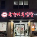 우신마트 | 광주 상무지구 맛집, 두거리우신탕, 우신전골/혼밥후기