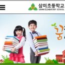 삼미초등학교 이미지