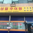 성일추어탕