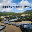 사진관시호일 | [요나고여행 3박4일] 아다치 미술관 솔직후기｜정원이 작품이 되는 곳.
