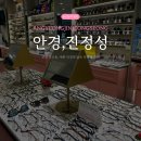 안경 진정성 | [안산안경] 예쁜 안경 많은 본오동 안경점 추천 '안경진정성' 후기