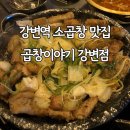 육회이야기 | 육회 나오는 소곱창 맛집 곱창이야기 강변점 내돈내산 후기