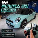 울산루마버텍스썬팅 BMW 미니쿠퍼 SE 버텍스900 신차썬팅 시공 후기
