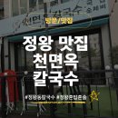 천면옥 | [정왕동 맛집] 정왕동 칼국수 맛집, 천면옥칼국수 방문 후기