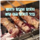 분당-233 | 분당 미금역 램미가양갈비양꼬치 미금2호점 (구. 이가네 양꼬치)