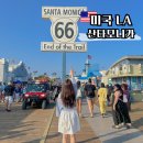 미국 LA 여자 혼자 여행 코스 산타모니카 비치 일일투어