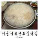 해운대하얀집 | 부산 해운대 로컬맛집 오징어전문점 &lt;해운대하얀오징어집&gt; 후기