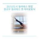 검단신도시 필라테스 추천 플로우필라테스앤자이로토닉 검단신도시점 체형교정에 좋아요.