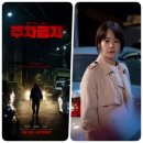 ㈜좋은 | 주차금지 영화 솔찍후기