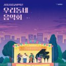 우리동네 음악회(관현악) 이미지