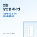 플러스821 | 원룸 창문형 에어컨 이동식 에어컨 전기세 차이 솔직 비교 정리