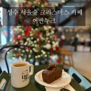 성수 서울숲 크리스마스 분위기 카페 어반누크 (미국 쿠키 전문점)
