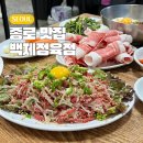 차돌약국 | 종로 백제정육점 차돌 육회 싸먹는 종로5가 맛집 웨이팅 솔직 후기