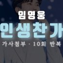 임영웅♡인생찬가 (가사첨부, 10회 반복재생) 이미지