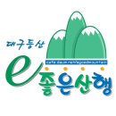 10월 14일 목요일 와인데이~ 앞산 야간 산행 겸 삼겸살 파뤼~ 요~ 디제이 펑키스파뤼~ 이미지