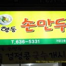 은행동손만두