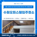 (수원입주청소) 수원 오피스텔 입주 청소 견적이 궁금한다면 여기!