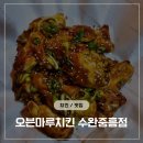 오븐마루치킨 수완중흥점 이미지