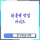 하동역 | 하동역 맛집 추천 인기 순위와 꼭 가봐야 할 곳들