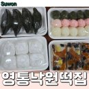 수원 추석 송편 떡집, 국내산 재료로 만드는 영통낙원떡집에서 떡구매 후기