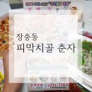 피막치골 춘자 - 동구 | 피막치골 춘자