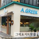 양재 그릭요거트 맛집 어그릭✨️ 인생 그릭요거트 먹어요