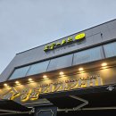 명륜진사갈비동해평릉점 | 명륜진사갈비 동해나안점 방문후기