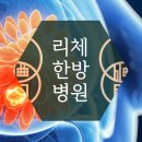 리체한방병원 이미지