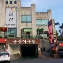 군산해물탕 이미지