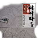 용문신 도안 용타투 도안 [[마이타투]] 대구타투 대구문신 경북문신 경북타투 이레즈미 전문 이미지