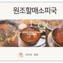 할매소피국 네이버블로그