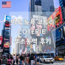 뉴욕 코트리 COTERIE 2024 부스통역 후기 with 통번역공작소
