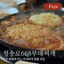 청송로668부대찌개 이미지