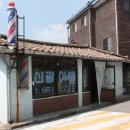 신광이발관 이미지