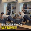 철산역 필라테스 엘츠필라테스 1:1 수업 리얼후기 (강추)