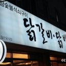 장가네참숯불닭갈비반구점 이미지