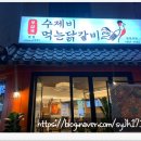 수제비먹는 닭갈비