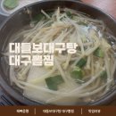 맛대구탕 | 범어동 대들보 대구탕, 대구뽈찜에서 &#39;대구탕 순한맛&#39; 먹었어요.