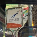 우성약국 | 도쿠시마 2박3일 여행 1일차 이스타항공 ZE671 직항 탑승후기 (병점 공항버스)