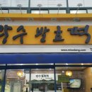미소당 본점 이미지