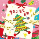 [노란상상 신간] 춤추고 싶은 트리_노란상상 그림책125 이미지