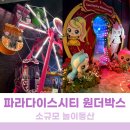 게임파라다이스 | 인천 아이와 가볼만한곳 파라다이스시티 원더박스! 티니핑콜라보 : )