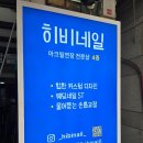 창조네일 | 부천아크릴연장 무에서 유를 창조하는 연장맛집 부천히비네일 후기