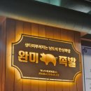신월동185 | 신월동 맛집 완미족발, 18첩 남도식 한상족발 먹고왔어요