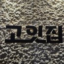 고잇집 | 대구 동구 단독룸 한정식 맛집_ 동대구역 고잇집 | 내돈내산, 주차정보, 아쉬운후기 ⎷