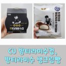 씨유(CU)뉴방어한솔점 | 씨유(CU) 나폴리맛피아의 '밤티라미수컵'과 '밤티라미수생크림빵' 내돈내산 솔직리뷰